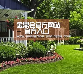 金鼎会官方网站 - 官方入口